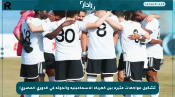 تشكيل مواجهات مثيرة بين كهرباء الإسماعيلية والجونة في الدوري المصري!
